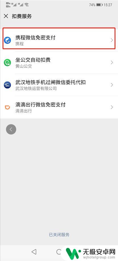 华为手机微信免密支付怎么关掉 华为手机微信免密支付功能关闭教程