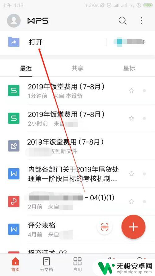 手机微信金山文档怎么用wps打开 手机微信中打开wps文件的教程