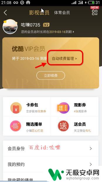 如何关闭手机优酷续费 优酷会员手机端取消自动续费步骤