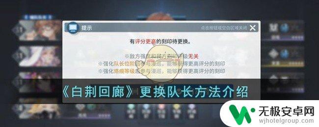 白荆回廊怎么切换队长 《白荆回廊》更换队长的方法指南