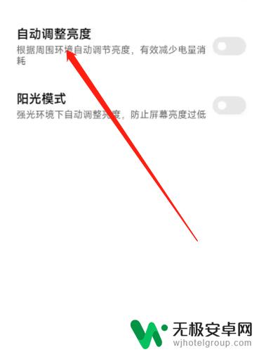 小米手机亮度自动变暗怎么办 小米手机亮度自动调整