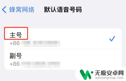 苹果手机主号副号怎么设置 iphone主号副号怎么设置