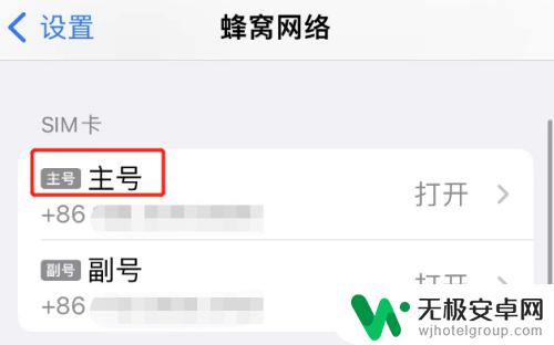 苹果手机主号副号怎么设置 iphone主号副号怎么设置