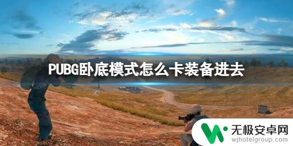 地铁逃生怎么把装备带到卧底模式 PUBG卧底模式怎么将装备卡进去