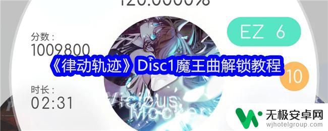 律动轨迹如何解锁魔王曲 《律动轨迹》Disc1魔王曲解谜技巧