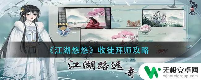 江湖悠悠怎么收徒弟 《江湖悠悠》拜师条件