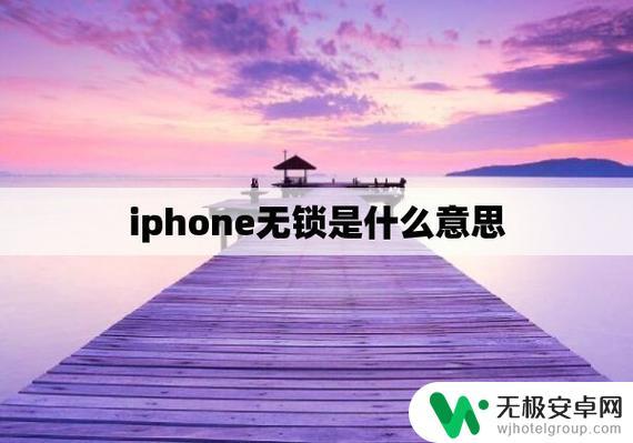 苹果手机无锁啥意思 iphone有锁和无锁的区别