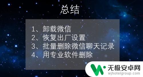 安卓手机微信聊天记录怎样彻底删除 安卓手机微信聊天记录删除方法