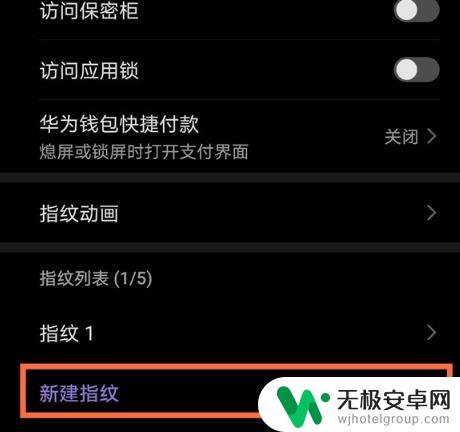 华为手机开机指纹在哪里设置 华为手机指纹开机功能设置方法