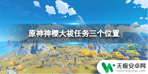 原神大拔3个地方镇物 原神神樱大祓任务三个位置攻略