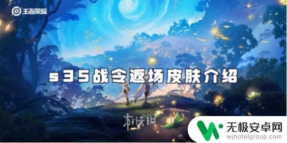 王者荣耀s35战令皮肤返场有哪些 王者荣耀s35战令返场皮肤获取