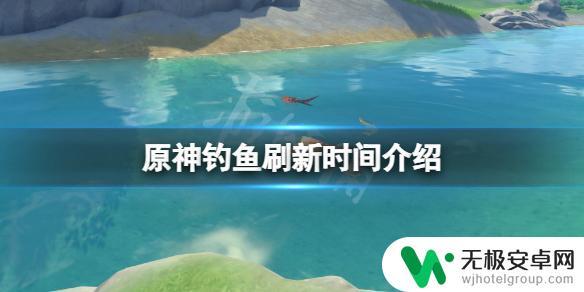 元神鱼多久刷一次 原神钓鱼刷新时间规律