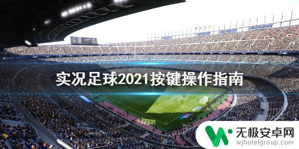 实况足球怎么用键盘玩 实况足球2021按键操作指南