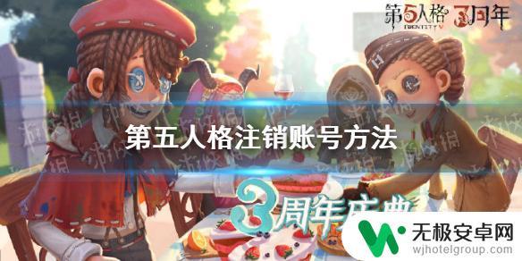 第五人格如何注销账号? 第五人格账号注销方法