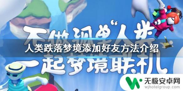 人类跌落梦境如何加好友 《人类跌落梦境》如何添加好友