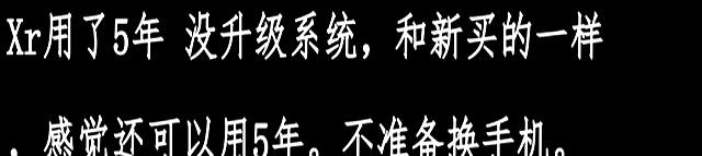 苹果手机可使用五六年?网友评论似乎有道理