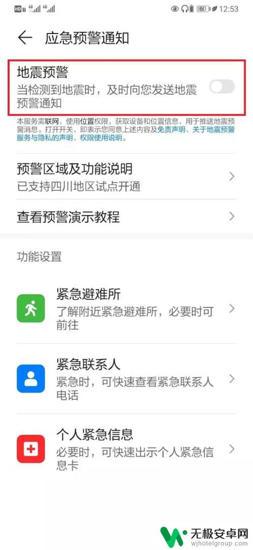 华为手机灾害预警怎么设置 华为手机如何设置应急预警通知