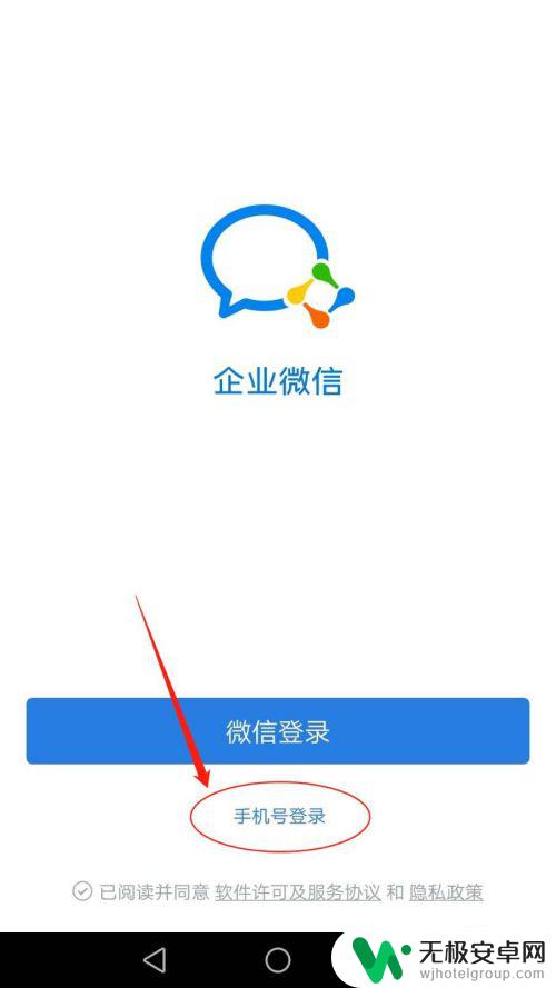 手机怎么登企业账号 企业微信手机号登录教程