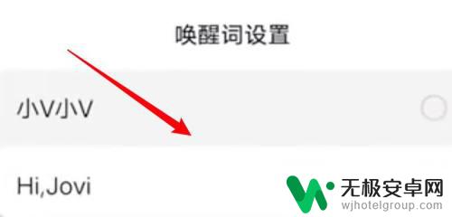 vivo叫什么唤醒 怎样在vivo手机上更改语音助手的唤醒词