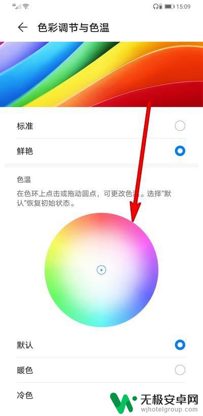 华为手机调彩色怎么调 如何调节华为手机屏幕色彩
