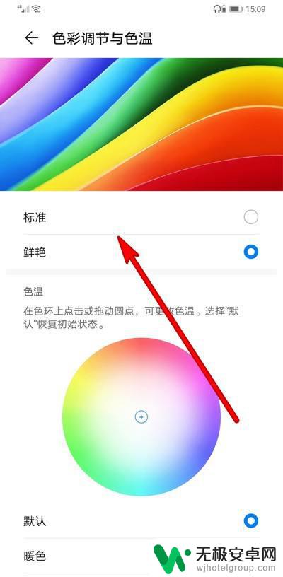 华为手机调彩色怎么调 如何调节华为手机屏幕色彩