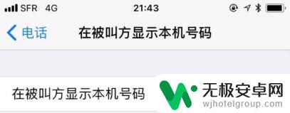 苹果手机打电话怎么不显示号码 怎么在苹果手机上设置打电话时不显示电话号码