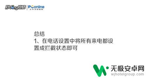 手机电话都不接怎么设置 手机如何设置不接所有电话