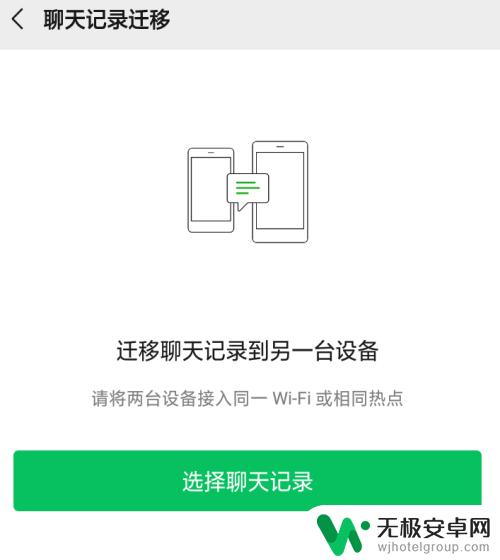 微信手机聊天记录同步到别的手机 如何将微信聊天记录同步到另一台手机