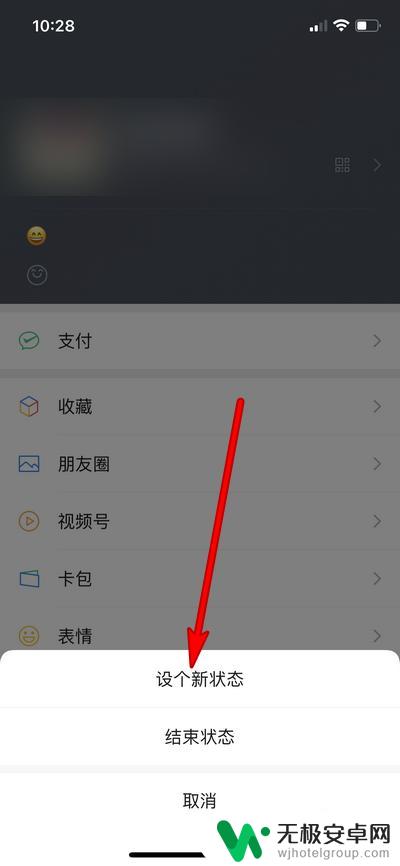 手机如何更改状态 微信中的个人状态如何修改