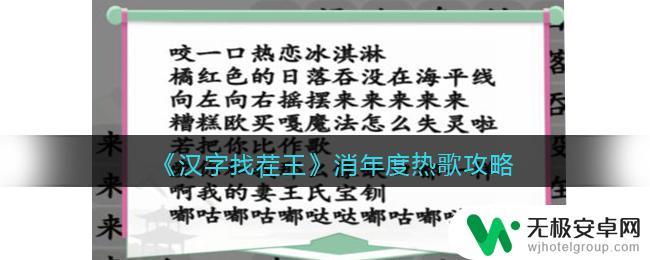 汉字六六六找到十首热歌 年度热歌消除全部歌曲排行榜攻略