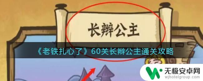 老铁扎心了60—100通关攻略 《老铁扎心了》长辫公主关卡攻略