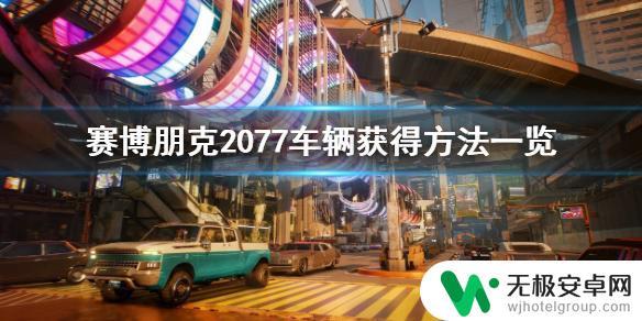 赛博朋克2077如何把抢来的车变成自己的 赛博朋克2077车辆定制方法