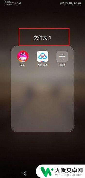 华为手机新建文件夹在哪里 华为手机如何在桌面上新建文件夹