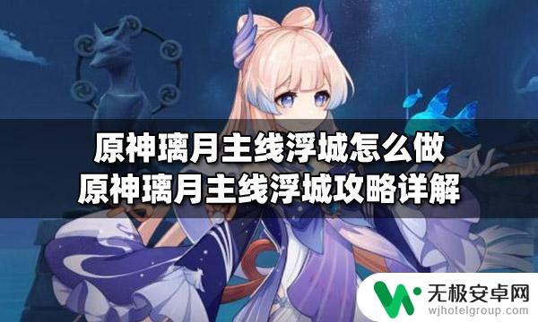 原神浮城机关在哪里 原神璃月主线浮城任务攻略