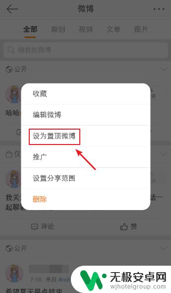 手机微博怎么置顶微博 手机微博如何置顶