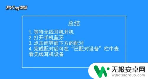 手机如何使用无线耳塞听歌 无线耳机连接手机步骤