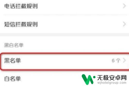 华为荣耀手机黑名单设置在哪里 荣耀手机黑名单设置方法