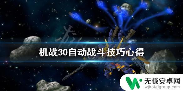 机器人战役如何自动攻击 超级机器人大战30自动战斗技巧分享