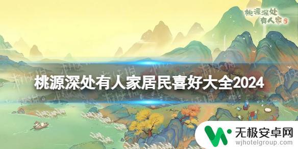 桃园深处有人家村民喜爱物 2024年桃源深处居民的喜好