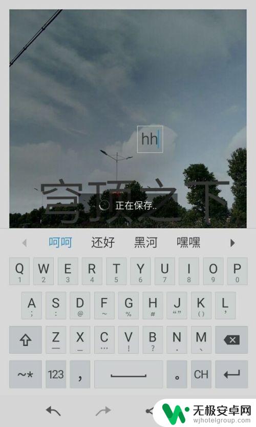 如何在手机里图片添加文字 如何在手机照片上写字