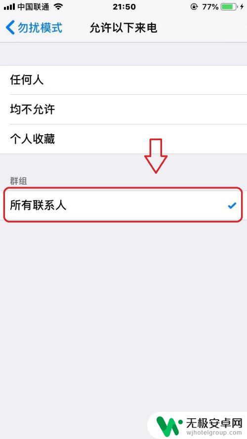 iphone只接听通讯录电话 苹果手机只接听通讯录电话的设置方法