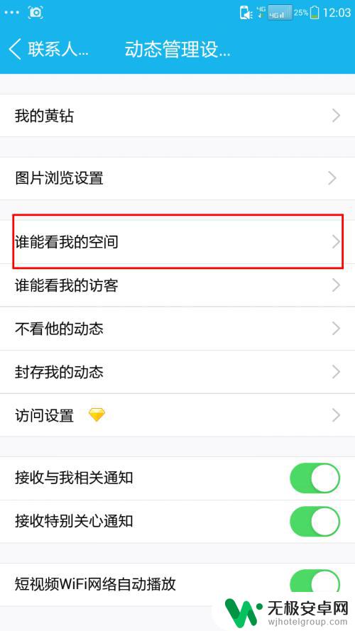 手机上怎么设置空间权限 手机QQ空间权限设置方法