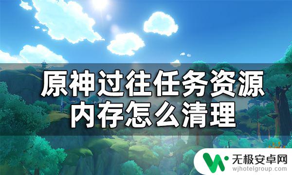 手机原神该怎么减少内存 原神内存清理教程