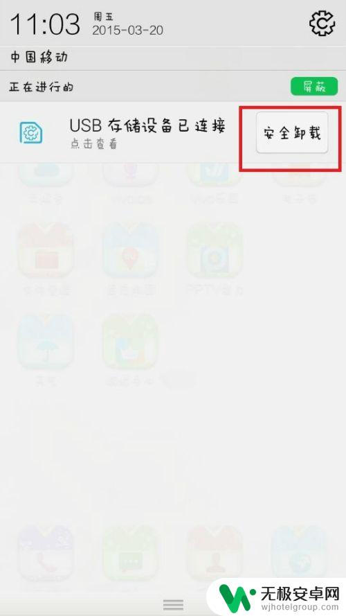 手机链接优盘如何断开链接 手机上如何正确地移除USB设备（U盘）