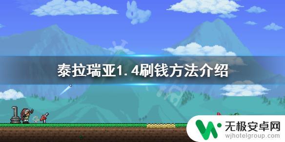 泰拉瑞亚刷钱最快方法1.4 泰拉瑞亚1.4刷钱攻略