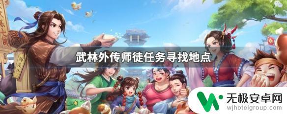 武林外传手游师徒流光溢彩舞翩然在哪里 武林外传师徒任务地点分享