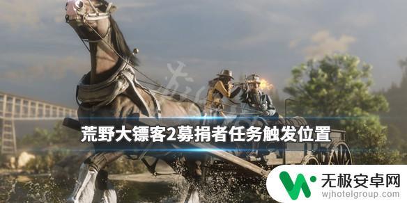 荒野大镖客2亚瑟捐款 《荒野大镖客2》募捐者支线任务如何触发