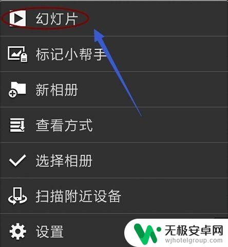 手机照片是如何播放的 怎样让手机里的照片自动播放幻灯片