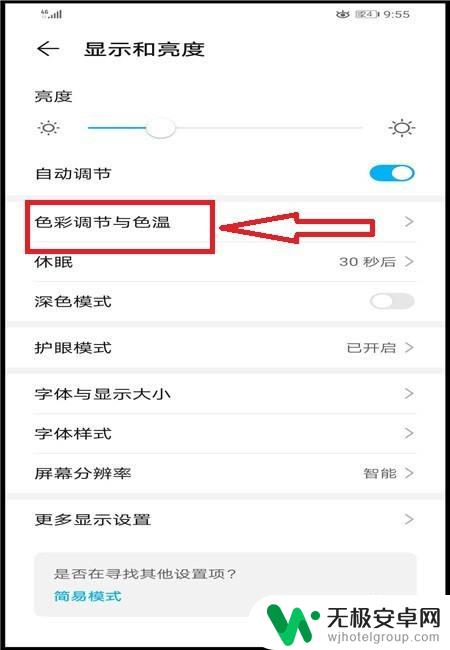 华为手机色温怎么调节 华为手机屏幕色彩和色温调节步骤