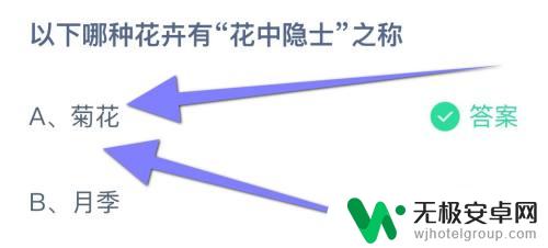 以下哪种花卉有花中隐士之称菊花 月季 蚂蚁庄园花中隐士种类